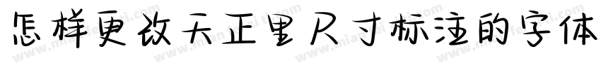 怎样更改天正里尺寸标注的字体字体转换