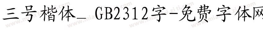 三号楷体＿GB2312字字体转换