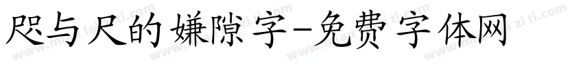 咫与尺的嫌隙字字体转换