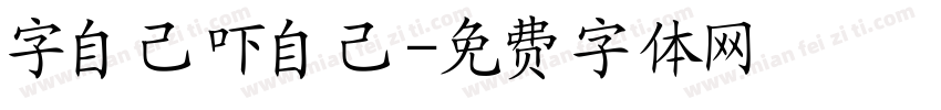 字自己吓自己字体转换