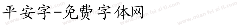 平安字字体转换