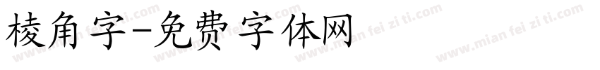 棱角字字体转换