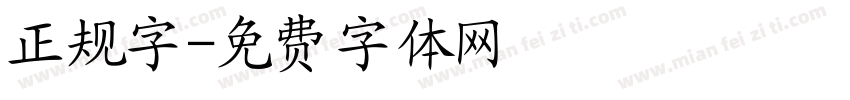 正规字字体转换