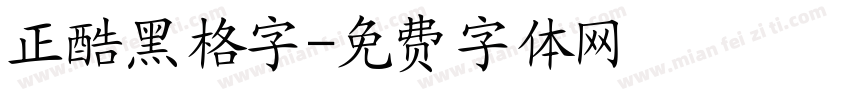 正酷黑格字字体转换