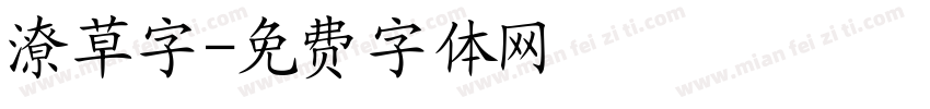 潦草字字体转换