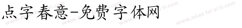 点字春意字体转换