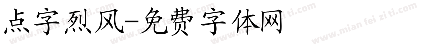 点字烈风字体转换