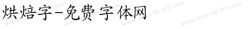 烘焙字字体转换