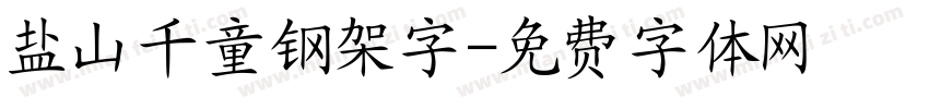 盐山千童钢架字字体转换