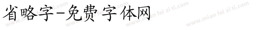 省略字字体转换