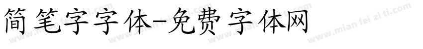 简笔字字体字体转换