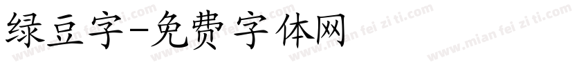 绿豆字字体转换