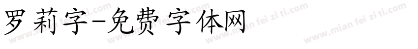 罗莉字字体转换