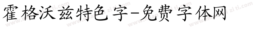 霍格沃兹特色字字体转换