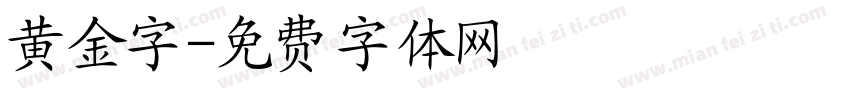 黄金字字体转换