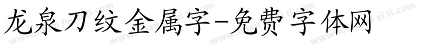 龙泉刀纹金属字字体转换