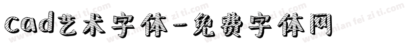 cad艺术字体字体转换