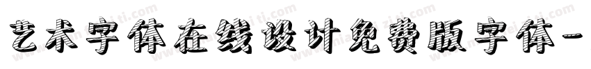 艺术字体在线设计免费版字体字体转换