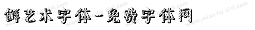 鲜艺术字体字体转换