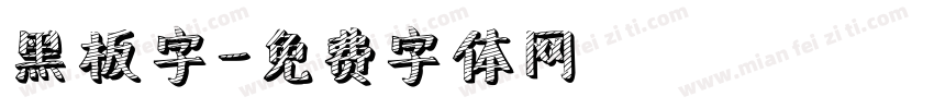 黑板字字体转换