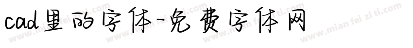 cad里的字体字体转换