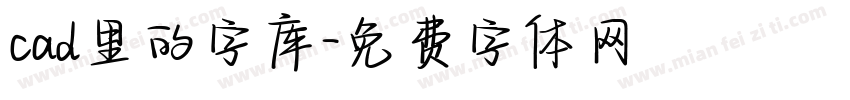 cad里的字库字体转换