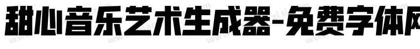 甜心音乐艺术生成器字体转换