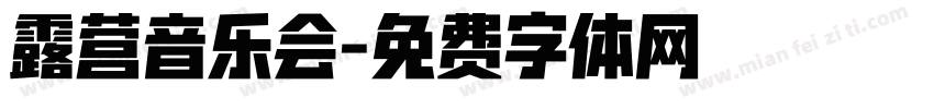 露营音乐会字体转换