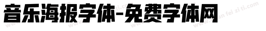 音乐海报字体字体转换