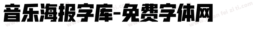 音乐海报字库字体转换