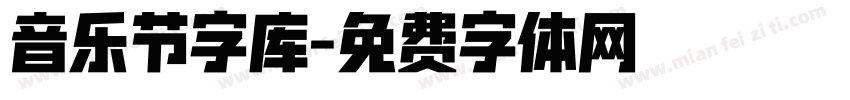 音乐节字库字体转换