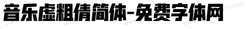 音乐虚粗倩简体字体转换