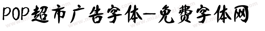 POP超市广告字体字体转换