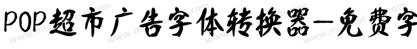 POP超市广告字体转换器字体转换