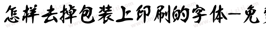 怎样去掉包装上印刷的字体字体转换