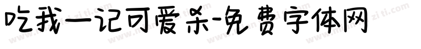 吃我一记可爱杀字体转换