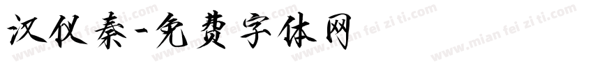 汉仪秦字体转换