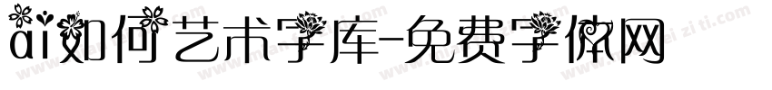 ai如何艺术字库字体转换