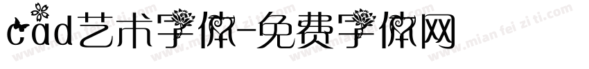 cad艺术字体字体转换