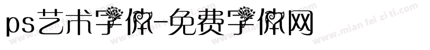 ps艺术字体字体转换