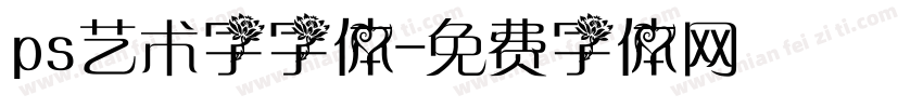 ps艺术字字体字体转换