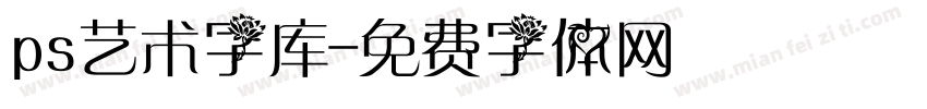 ps艺术字库字体转换