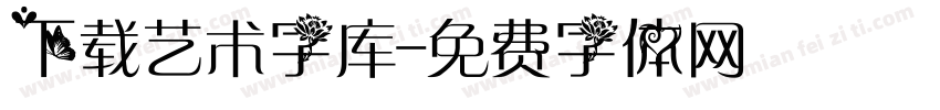 下载艺术字库字体转换