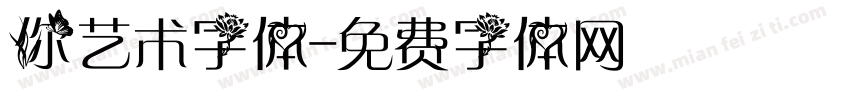 你艺术字体字体转换