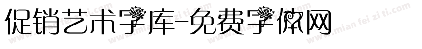 促销艺术字库字体转换