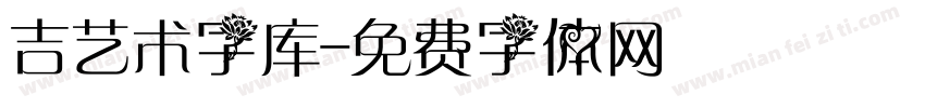 吉艺术字库字体转换