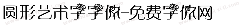 圆形艺术字字体字体转换