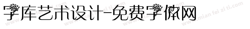 字库艺术设计字体转换