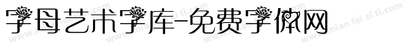 字母艺术字库字体转换