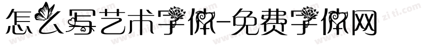 怎么写艺术字体字体转换